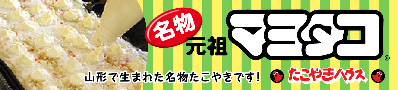 山形名物 両国屋のマヨタコ　山形で生まれた名物たこやきです！
